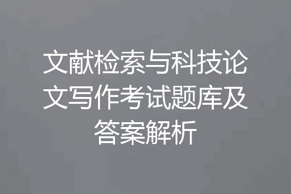文献检索与科技论文写作考试题库及答案解析