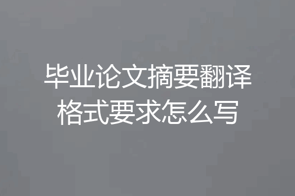 毕业论文摘要翻译格式要求怎么写