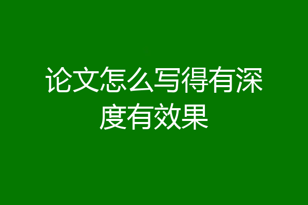 论文怎么写得有深度有效果