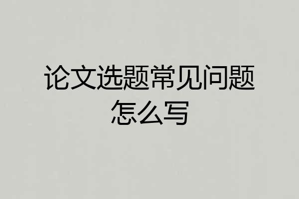 论文选题常见问题怎么写