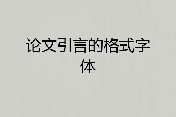 论文引言的格式字体