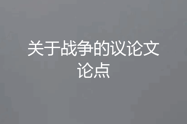 关于战争的议论文论点