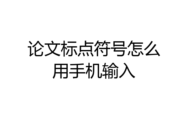 论文标点符号怎么用手机输入