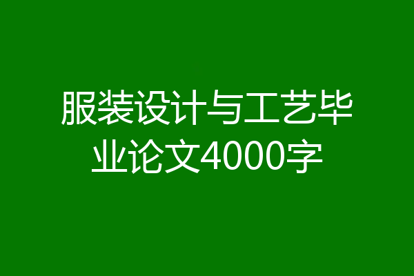 服装设计与工艺毕业论文4000字