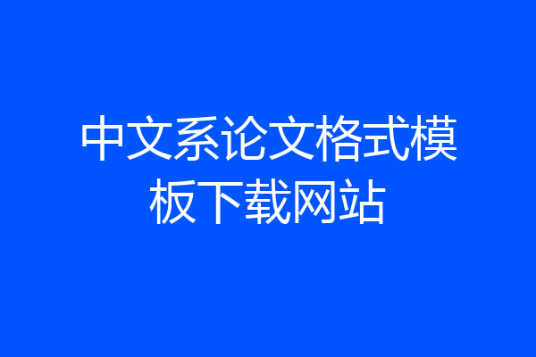 中文系论文格式模板下载网站