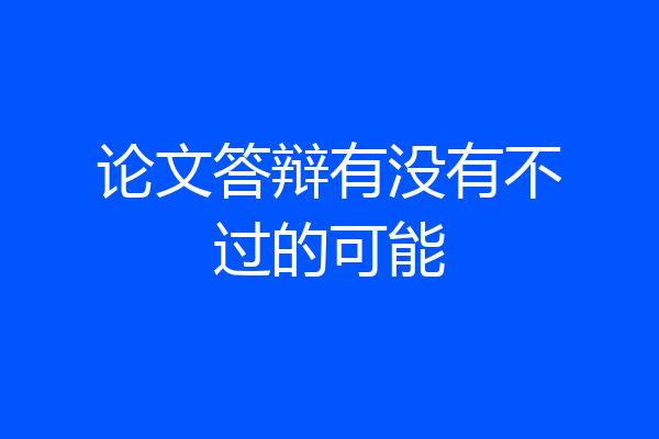 论文答辩有没有不过的可能