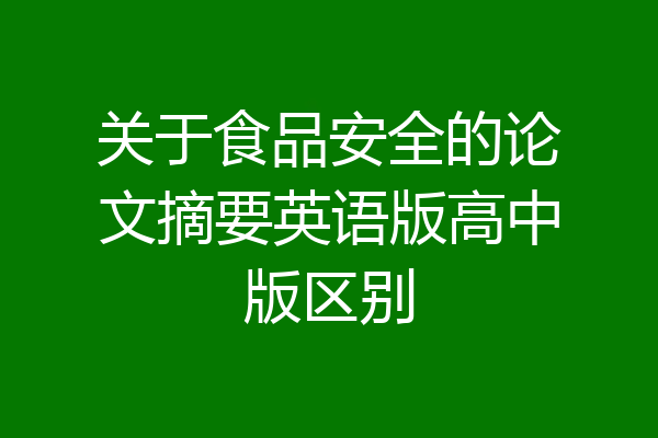 关于食品安全的论文摘要英语版高中版区别