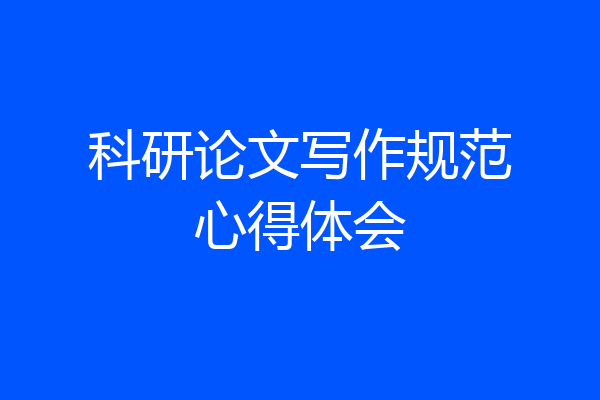 科研论文写作规范心得体会