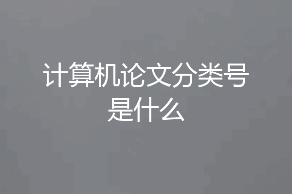 计算机论文分类号是什么
