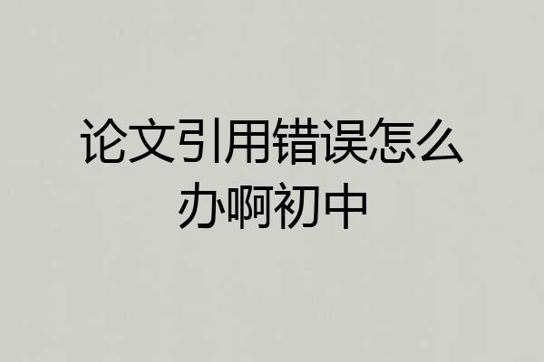 论文引用错误怎么办啊初中