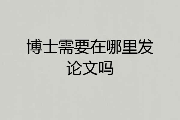 博士需要在哪里发论文吗