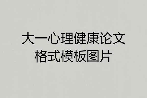 大一心理健康论文格式模板图片