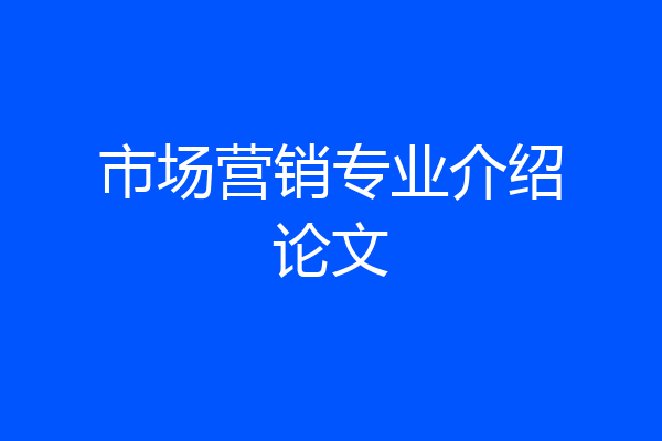市场营销专业介绍论文