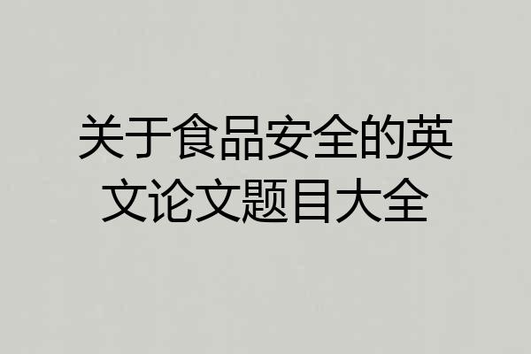 关于食品安全的英文论文题目大全