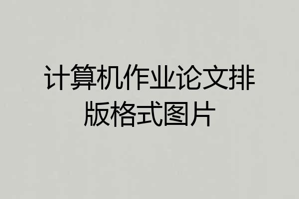 计算机作业论文排版格式图片