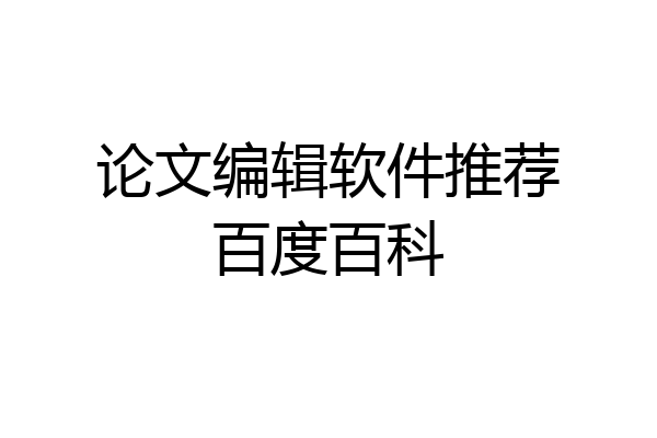 论文编辑软件推荐百度百科