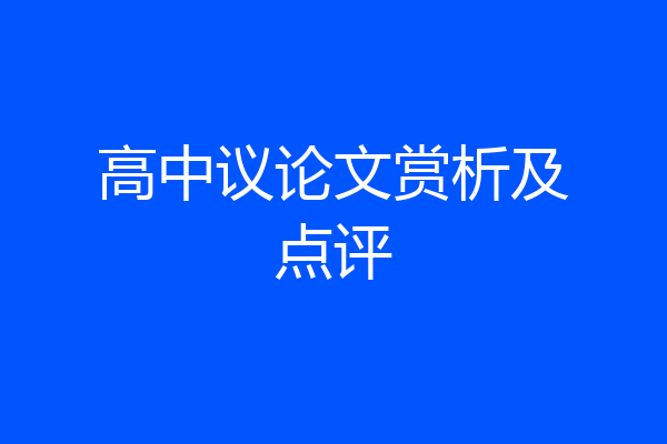 高中议论文赏析及点评