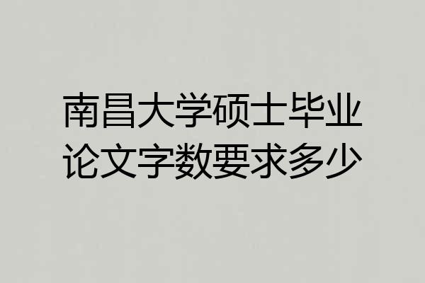 南昌大学硕士毕业论文字数要求多少