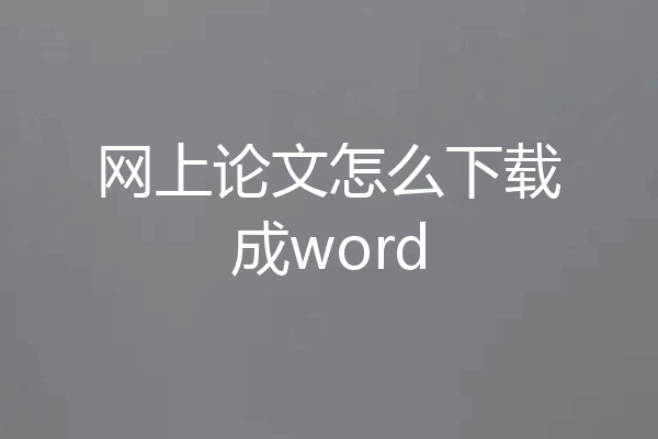 网上论文怎么下载成word