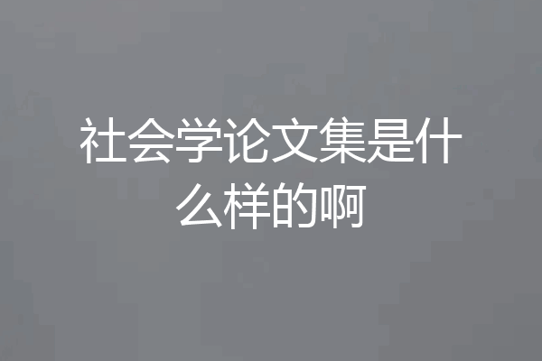 社会学论文集是什么样的啊