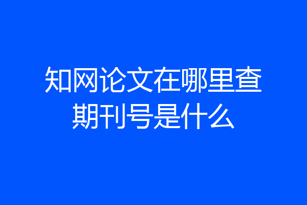 知网论文在哪里查期刊号是什么