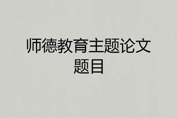 师德教育主题论文题目