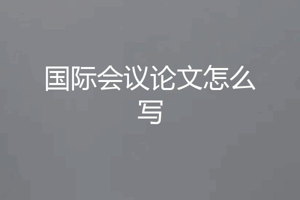 国际会议论文怎么写