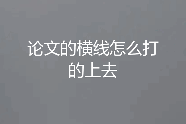 论文的横线怎么打的上去