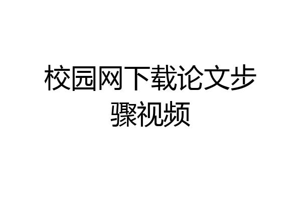 校园网下载论文步骤视频