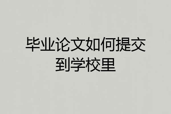 毕业论文如何提交到学校里