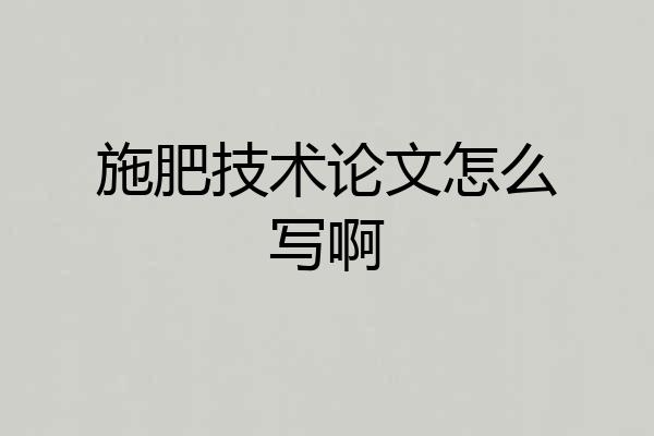 施肥技术论文怎么写啊