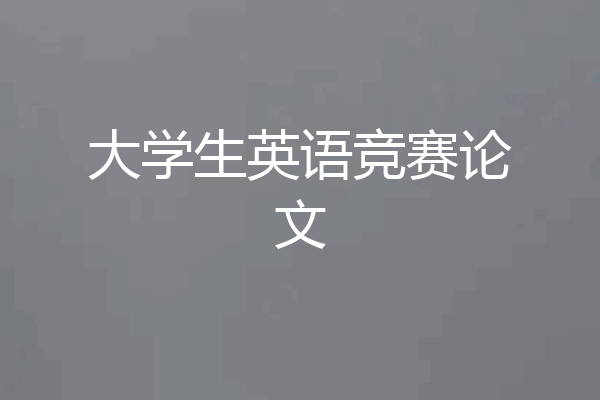 大学生英语竞赛论文