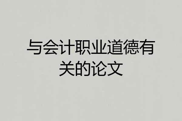 与会计职业道德有关的论文