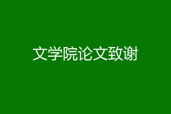文学院论文致谢