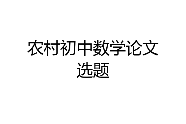 农村初中数学论文选题