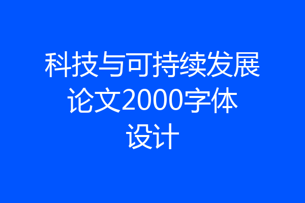 科技与可持续发展论文2000字体设计