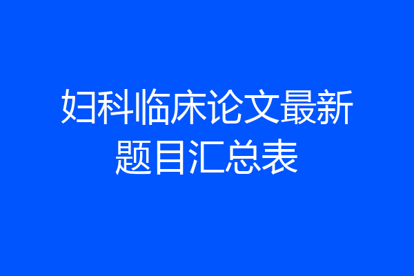 妇科临床论文最新题目汇总表