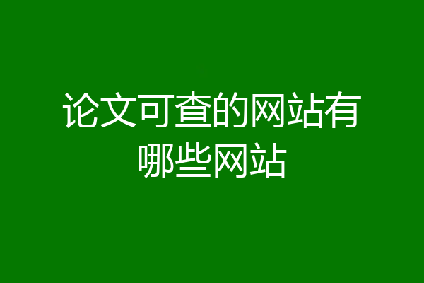 论文可查的网站有哪些网站