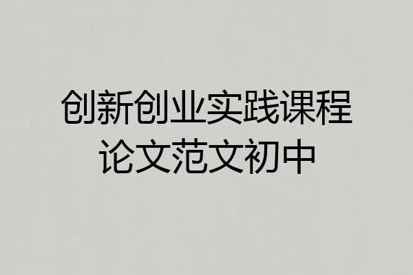 创新创业实践课程论文范文初中