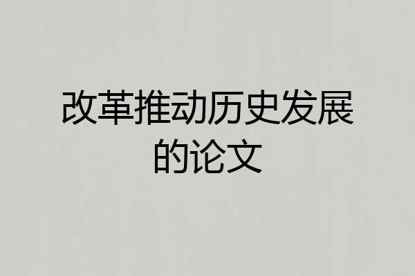 改革推动历史发展的论文