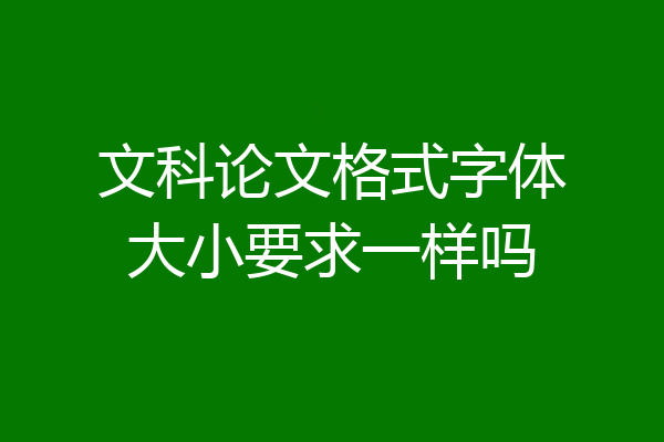 文科论文格式字体大小要求一样吗
