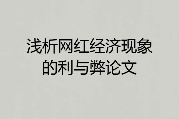 浅析网红经济现象的利与弊论文