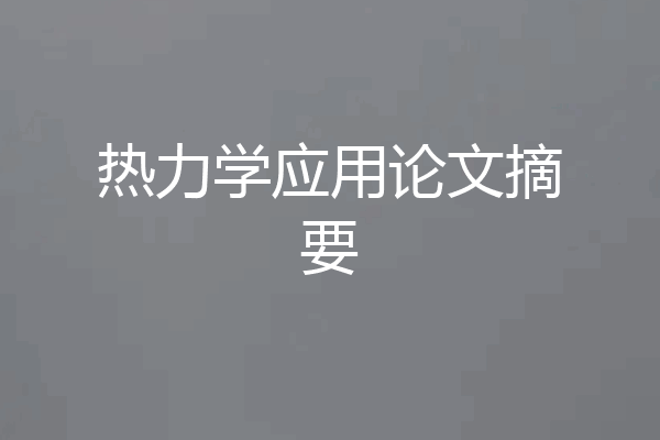 热力学应用论文摘要