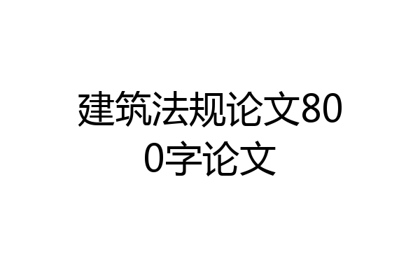 建筑法规论文800字论文