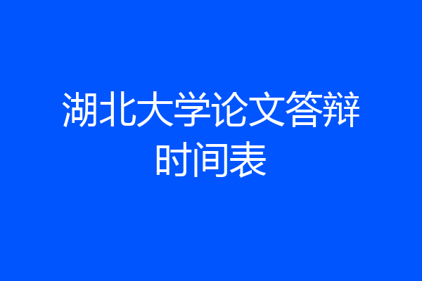 湖北大学论文答辩时间表
