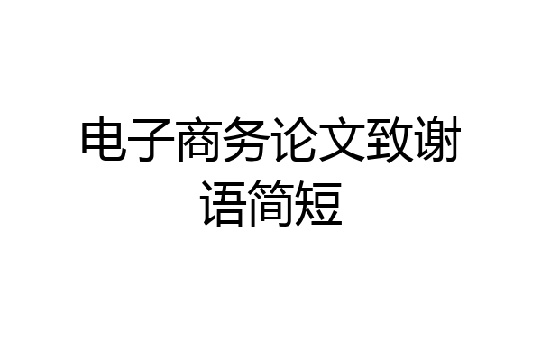 电子商务论文致谢语简短