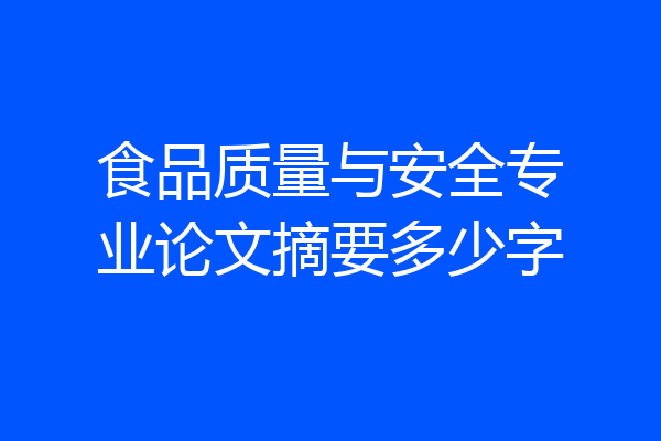 食品质量与安全专业论文摘要多少字