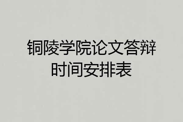 铜陵学院论文答辩时间安排表