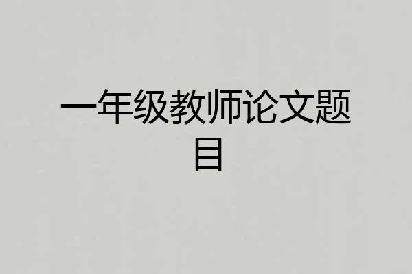 一年级教师论文题目