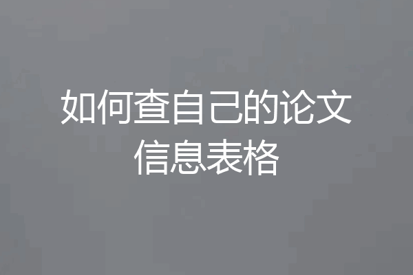 如何查自己的论文信息表格
